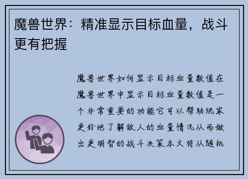 魔兽世界：精准显示目标血量，战斗更有把握