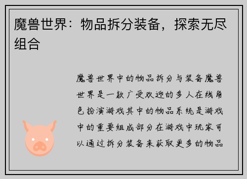 魔兽世界：物品拆分装备，探索无尽组合