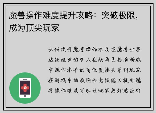 魔兽操作难度提升攻略：突破极限，成为顶尖玩家